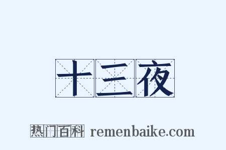 十三夜是什么意思的图片